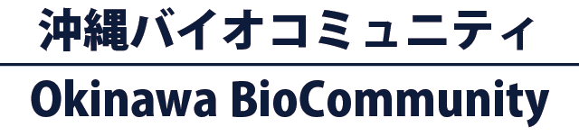 沖縄バイオコミュニティ